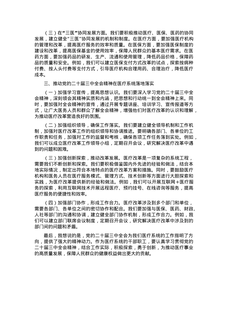 在医疗系统学习贯彻党的二十届三中全会精神专题读书班上的交流发言.docx_第2页