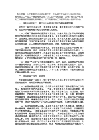 在医疗系统学习贯彻党的二十届三中全会精神专题读书班上的交流发言.docx
