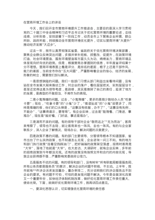 在营商环境工作会上的讲话.docx