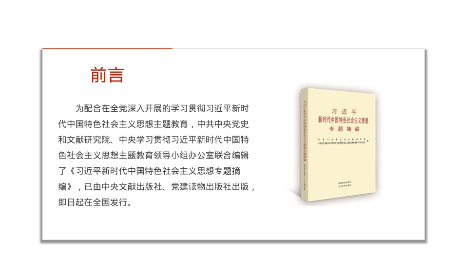 《习近平新时代中国特色社会主义思想专题摘编》领学.pptx_第2页