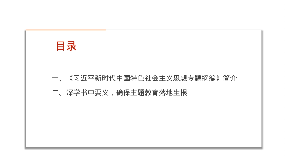 《习近平新时代中国特色社会主义思想专题摘编》领学.pptx_第3页