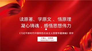 《习近平新时代中国特色社会主义思想专题摘编》领学.pptx