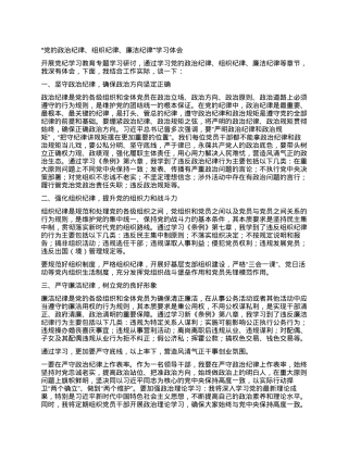 “党的政治纪律、组织纪律、廉洁纪律” 学习体会.docx