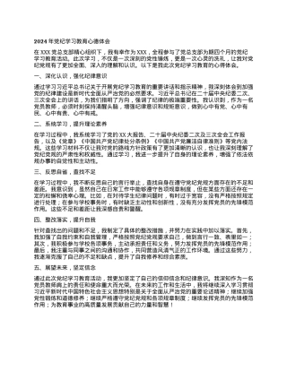 2024年党员教师党纪学习教育心德体会.docx