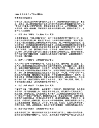 2024年上半年个人工作心得体会汇编6篇.docx