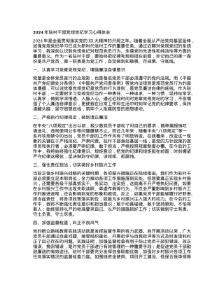2024年驻村干部党规党纪学习心得体会.docx