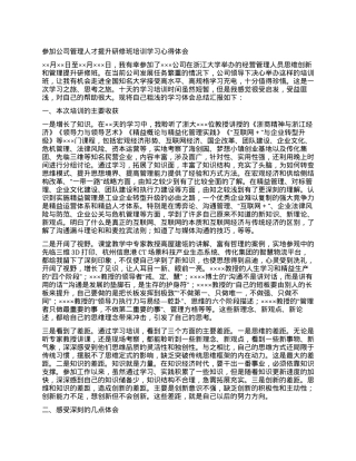 参加公司管理人才提升研修班培训学习心得体会.docx