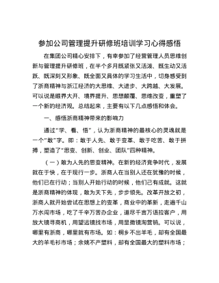 参加公司管理提升研修班培训学习心得感悟.docx