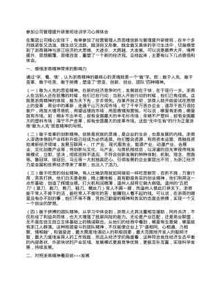 参加公司管理提升研修班培训学习心得体会.docx