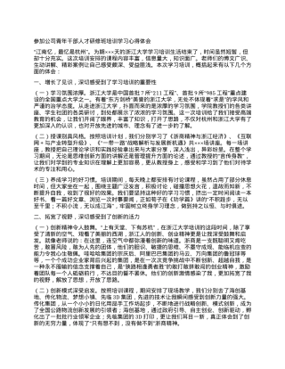 参加公司青年干部人才研修班培训学习心得体会.docx