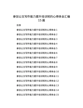 参加公文写作能力提升培训班的心得体会汇编15篇.docx