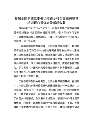 参加全国乡镇党委书记推进乡村全面振兴视频培训班心得体会及感想收获.docx
