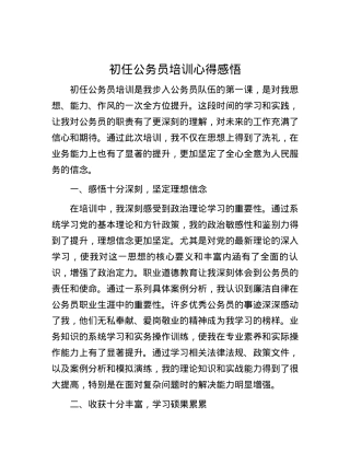 初任公务员培训心得感悟.docx