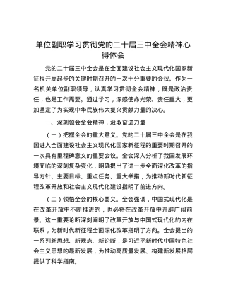 单位副职学习贯彻党的二十届三中全会精神心得体会.docx