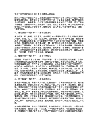 党办干部学习党的二十届三中全会精神心得体会.docx