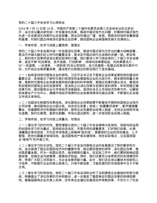党的二十届三中全会学习心得体会.docx