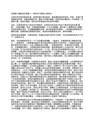 党纪学习教育心得体会：纪律是个圈自由在里面.docx