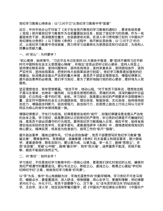 党纪学习教育心得体会：以“三问于己”从党纪学习教育中寻“答案”.docx