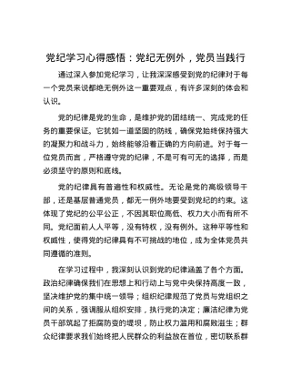 党纪学习心得感悟：党纪无例外，党员当践行.docx