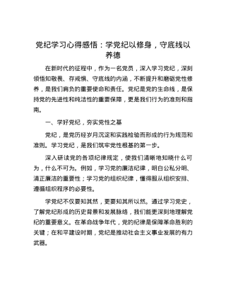 党纪学习心得感悟：学党纪以修身，守底线以养德.docx