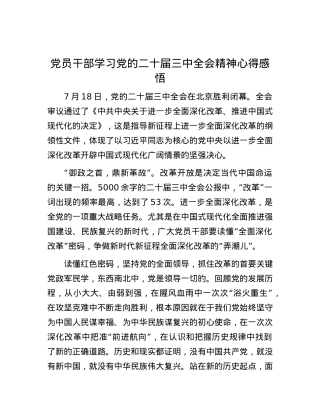 党员干部学习党的二十届三中全会精神心得感悟.docx