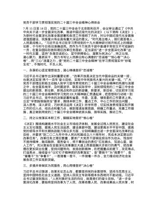 党员干部学习贯彻落实党的二十届三中全会精神心得体会.docx