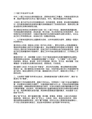 二十届三中全会学习心得.docx