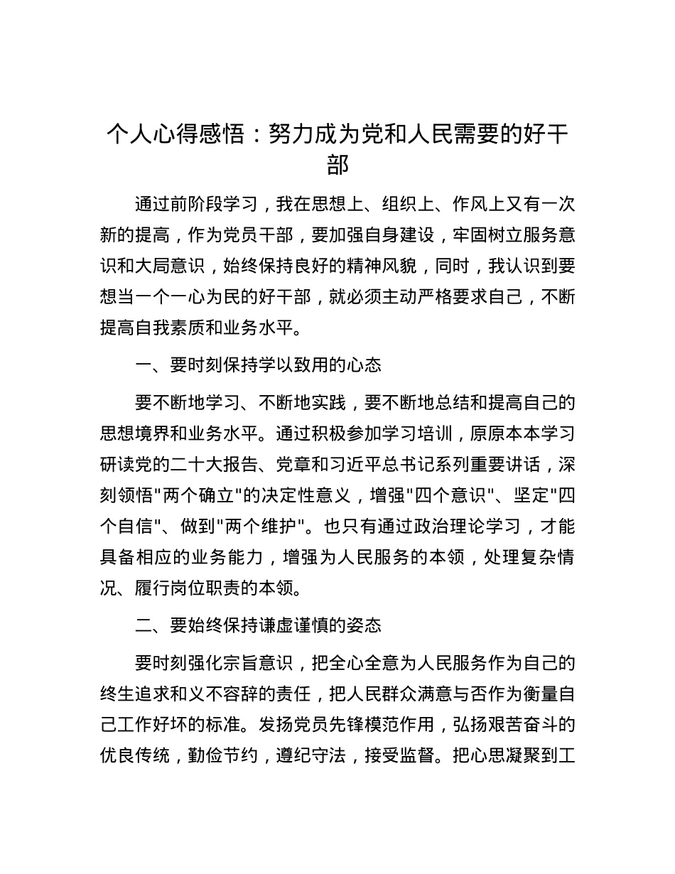 个人心得感悟：努力成为党和人民需要的好干部.docx_第1页