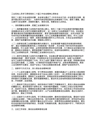 工业系统人员学习贯彻党的二十届三中全会精神心得体会.docx