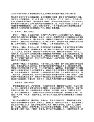 关于学习组织系统扎实推进群众身边不正之风和腐败问题集中整治工作心得体会.docx