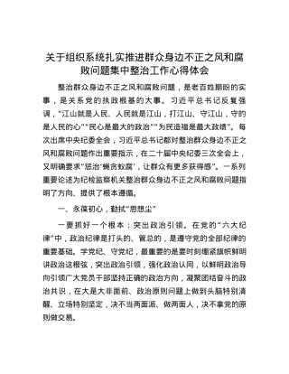 关于组织系统扎实推进群众身边不正之风和腐败问题集中整治工作心得体会.docx