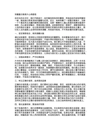 观看警示教育片心得感悟 (2).docx
