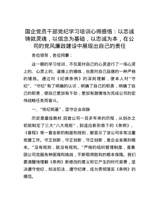 国企党员干部党纪学习培训心得感悟：以忠诚铸就灵魂，以信念为基础，以忠诚为本，在公司的党风廉政建设中展现出自己的责任.docx