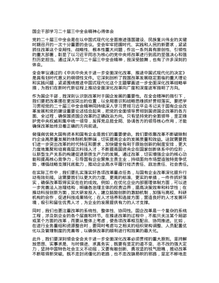 国企干部学习二十届三中全会精神心得体会.docx
