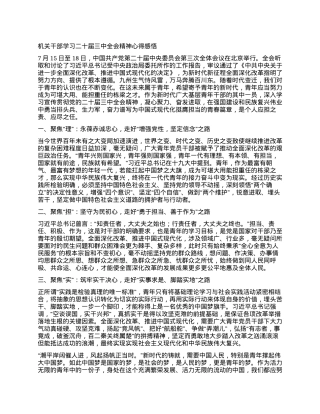 机关干部学习二十届三中全会精神心得感悟.docx