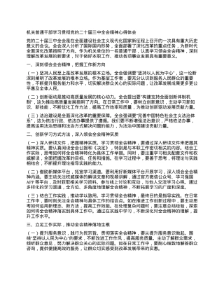 机关普通干部学习贯彻党的二十届三中全会精神心得体会.docx