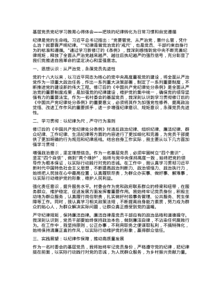 基层党员党纪学习教育心得体会.docx