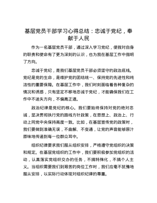 基层党员干部学习心得总结：忠诚于党纪，奉献于人民.docx
