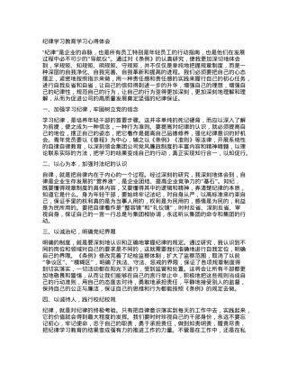 纪律学习教育学习心得体会.docx