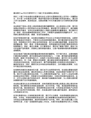 建设银行xx市分行领导学习二十届三中全会精神心得体会.docx