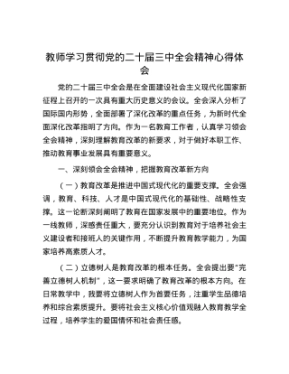 教师学习贯彻党的二十届三中全会精神心得体会.docx