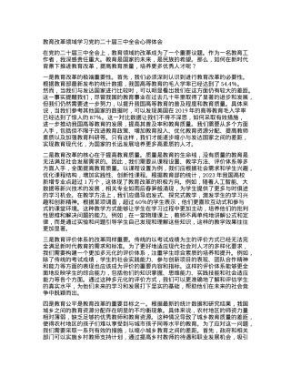 教育改革领域学习党的二十届三中全会心得体会.docx