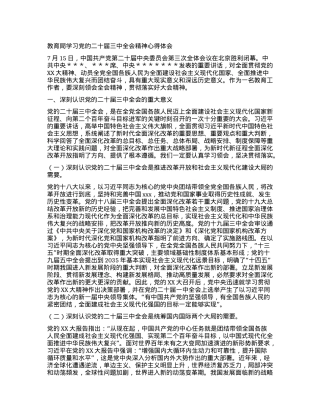 教育局学习党的二十届三中全会精神心得体会.docx