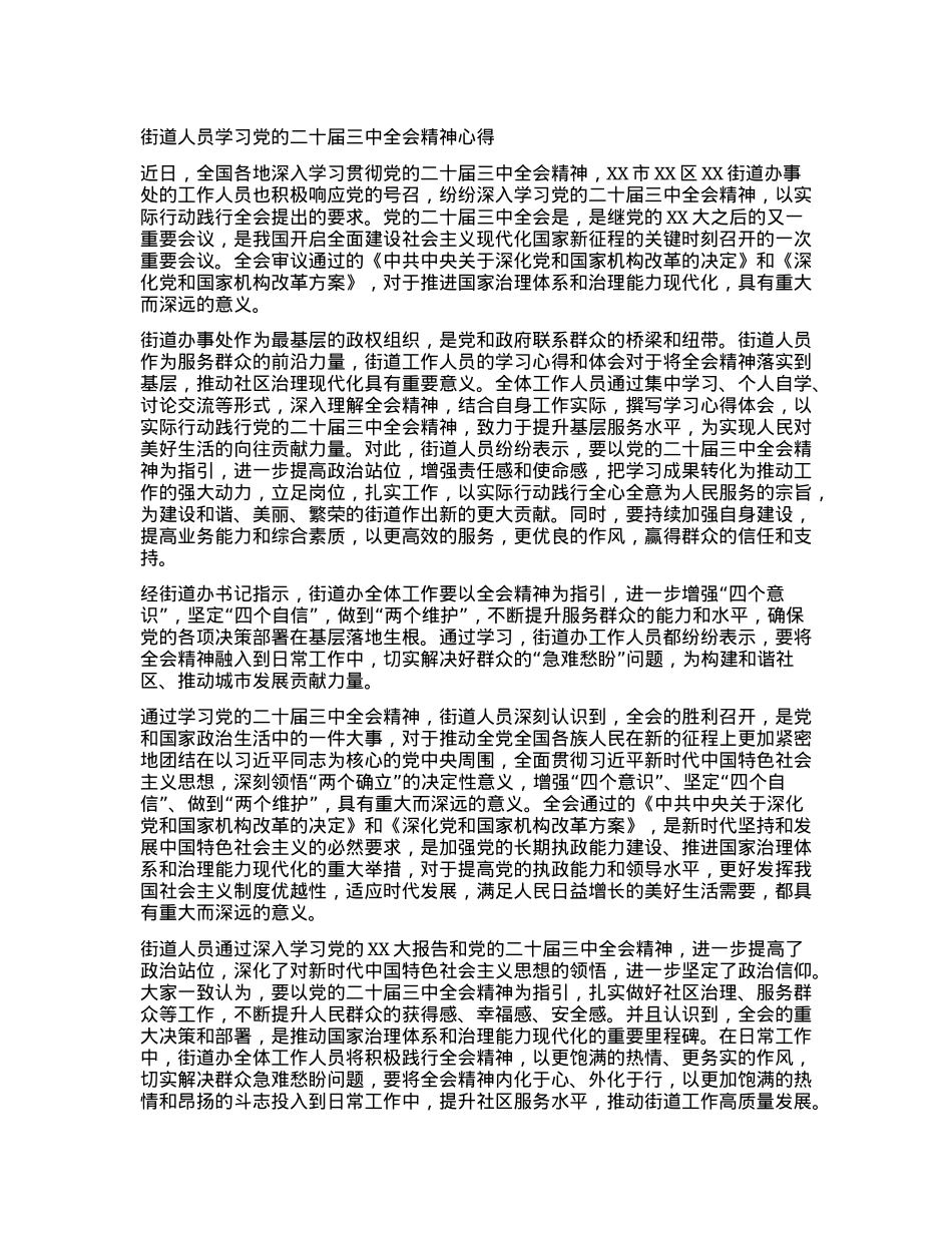 街道人员学习党的二十届三中全会精神心得.docx_第1页