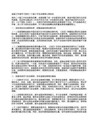 金融工作和学习党的二十届三中全会精神心得体会.docx