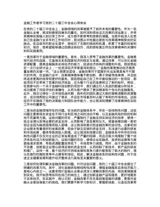 金融工作者学习党的二十届三中全会心得体会.docx