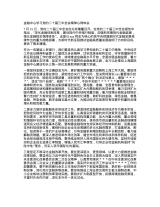 金融中心学习党的二十届三中全会精神心得体会.docx