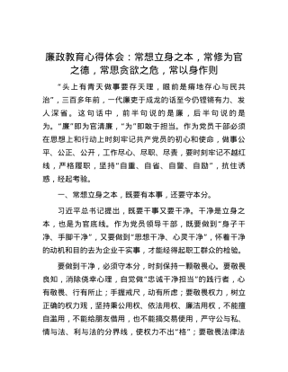 廉政教育心得体会：常想立身之本，常修为官之德，常思贪欲之危，常以身作则.docx