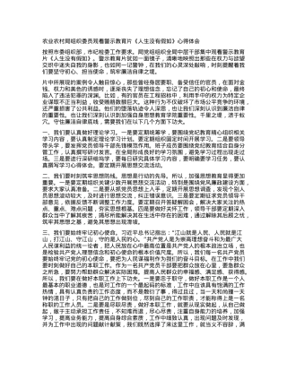 农业农村局组织委员观看警示教育片《人生没有假如》心得体会.docx