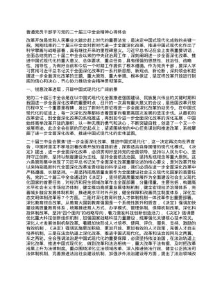 普通党员干部学习党的二十届三中全会精神心得体会.docx